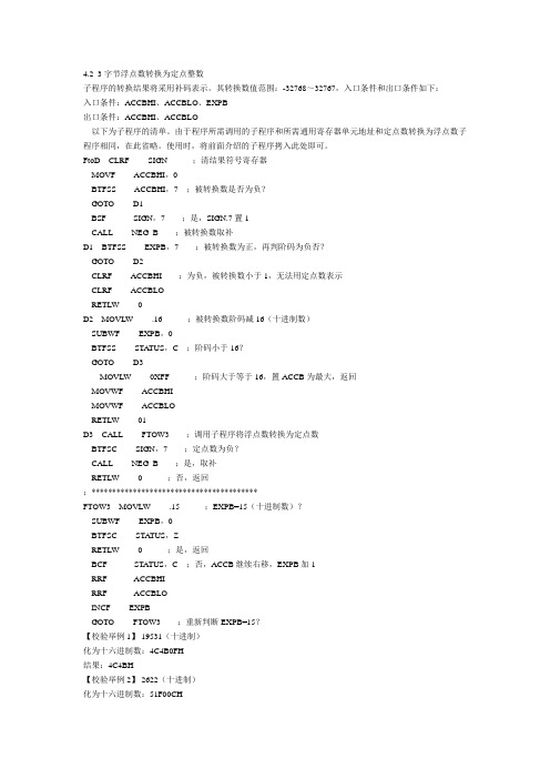 PIC单片机运算子程序2,浮点数转换为定点整数,BCD码转换程序