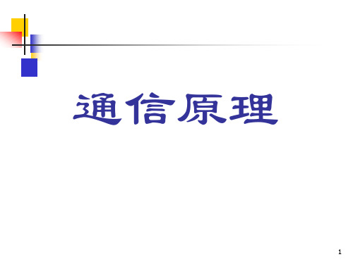 通信原理：第10章 数字信号最佳接收