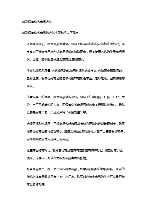 辨别假冒伪劣商品方法