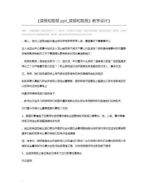 读报和剪报ppt_读报和剪报》教学设计