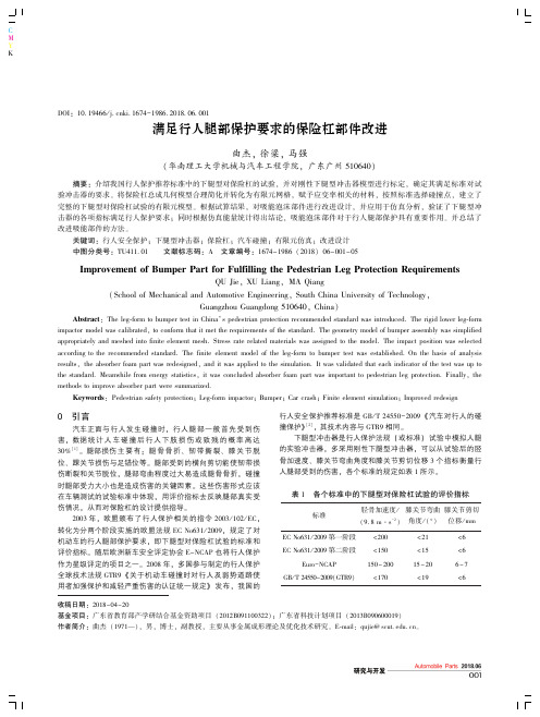 满足行人腿部保护要求的保险杠部件改进