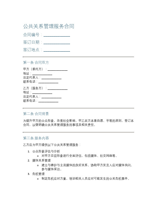 公共关系管理服务合同