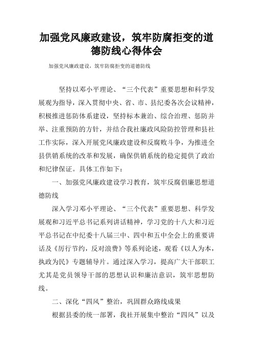 加强党风廉政建设,筑牢防腐拒变的道德防线心得体会