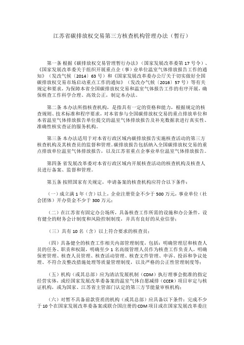 江苏省碳排放权交易第三方核查机构管理办法(暂行)