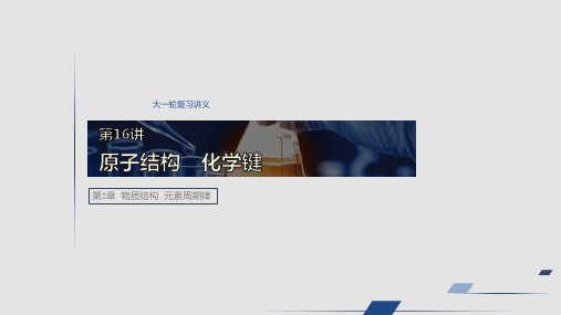 2020版高考化学(鲁科版)新增分大一轮课件:第5章 第16讲 原子结构化学键