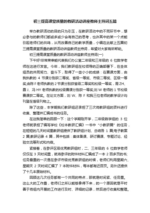 初三提高课堂质量的教研活动讲座教师主持词五篇