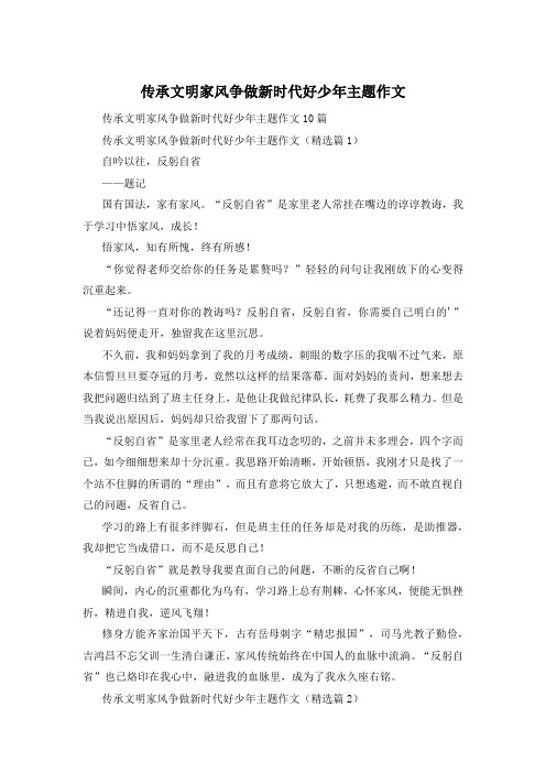 传承文明家风争做新时代好少年主题作文