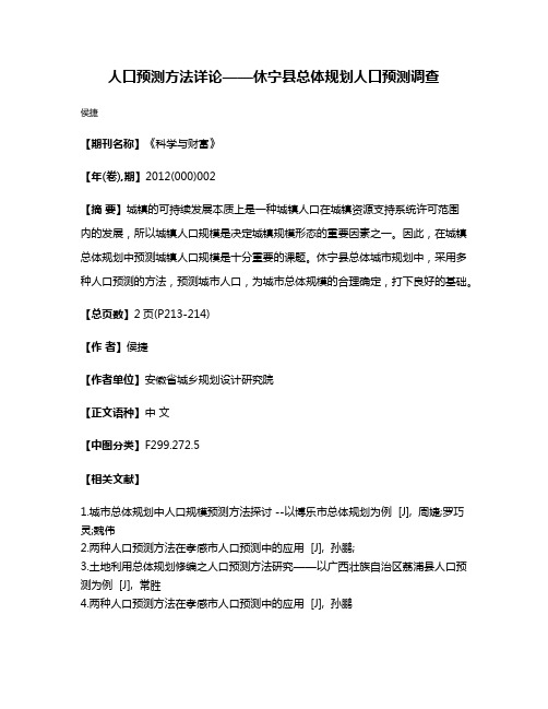 人口预测方法详论——休宁县总体规划人口预测调查