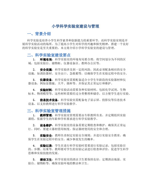 小学科学实验室建设与管理