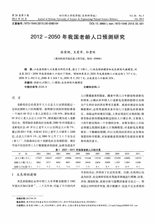 2012—2050年我国老龄人口预测研究