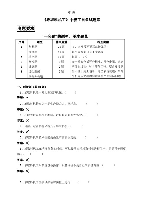 堆取料机工中级工考试试题库