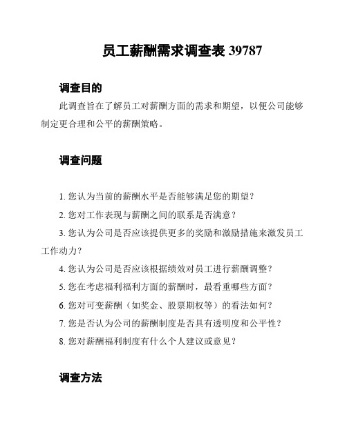 员工薪酬需求调查表39787