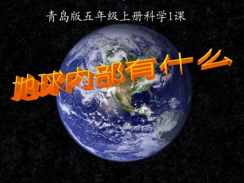 1.青岛版科学五年级上册1地球内部有什么