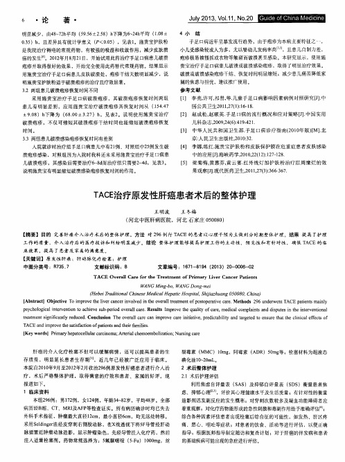 TACE治疗原发性肝癌患者术后的整体护理