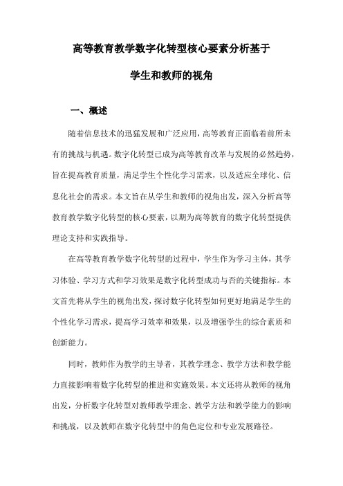 高等教育教学数字化转型核心要素分析基于学生和教师的视角