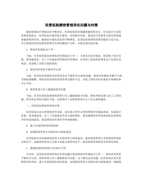 民营医院绩效管理存在问题与对策