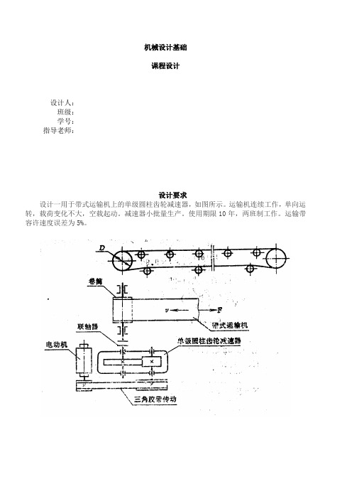 设计一用于带式运输机上的单级圆柱齿轮减速器