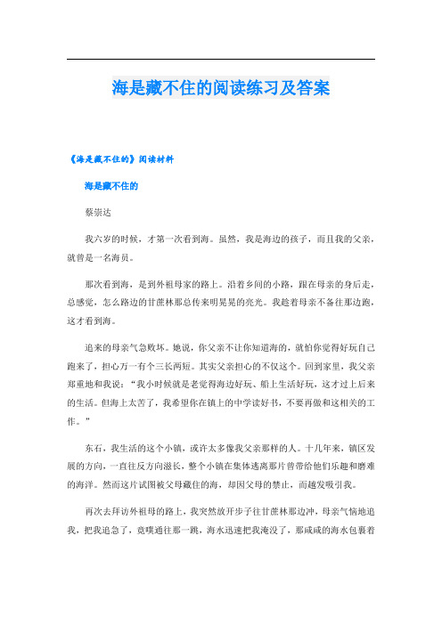 海是藏不住的阅读练习及答案