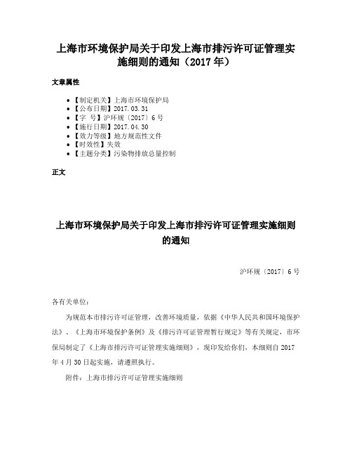 上海市环境保护局关于印发上海市排污许可证管理实施细则的通知（2017年）