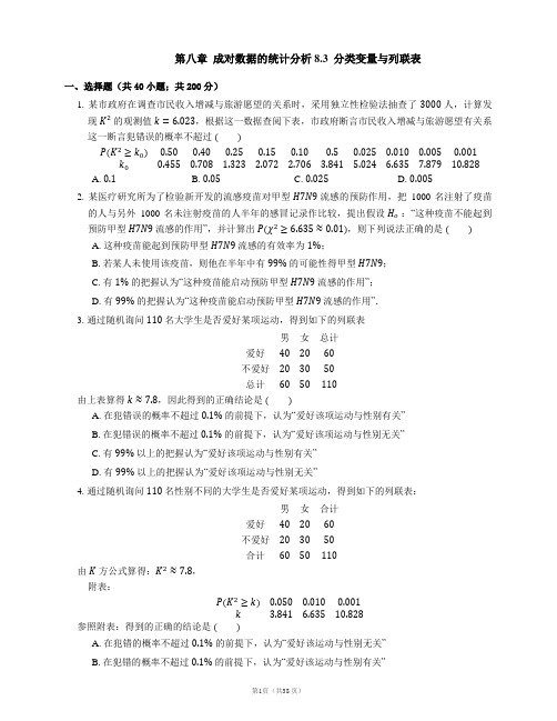 高中数学新教材选择性必修第三册第八章  成对数据的统计分析 8.3  分类变量与列联表(南开题库含详解)