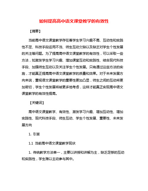 如何提高高中语文课堂教学的有效性