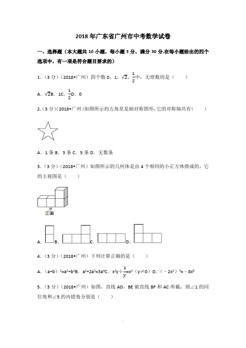 2018年广东省广州市中考数学试卷(含答案解析)