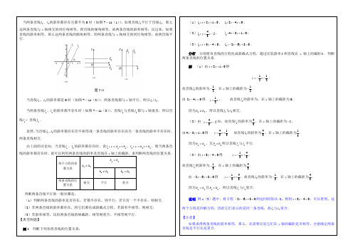 两条直线的位置关系教案(详案)