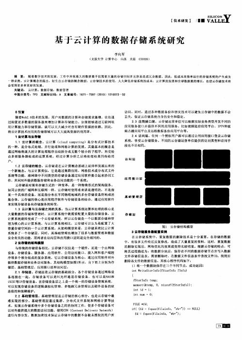 基于云计算的数据存储系统研究