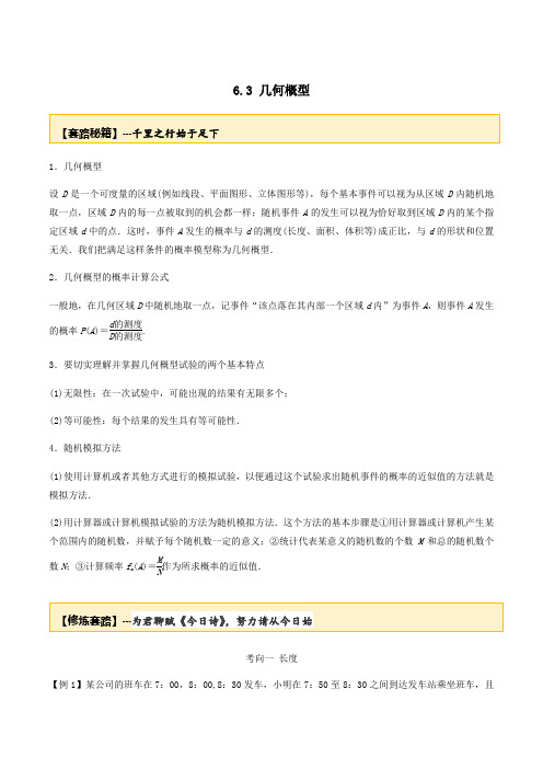 2020年高考数学一轮复习专题6.3几何概型练习(含解析)