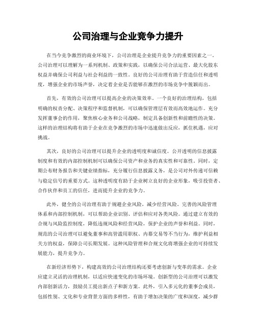 公司治理与企业竞争力提升