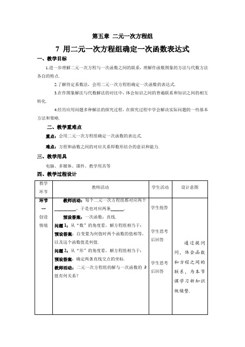 北师大版八年级数学上册《用二元一次方程组确定一次函数表达式》示范课教学设计