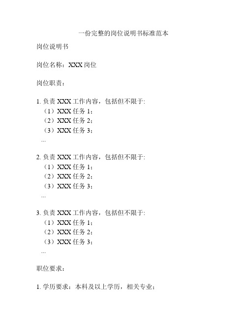 一份完整的岗位说明书标准范本