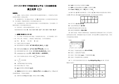 2020届山东省新高考高三好教育云平台3月内部特供卷化学试题全国1卷模拟试题(二)(word版附图片版答案)