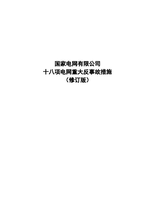 国家电网有限公司十八项电网重大反事故措施(修订版)-2018版(word文档良心出品)