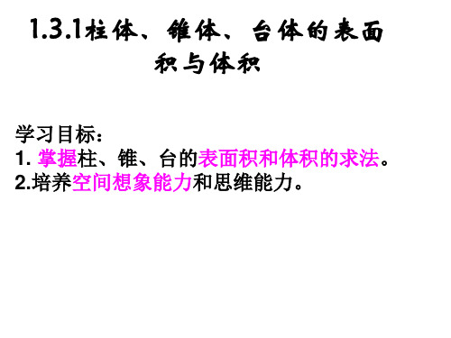 1.3.1柱体锥体台体的表面积与体积