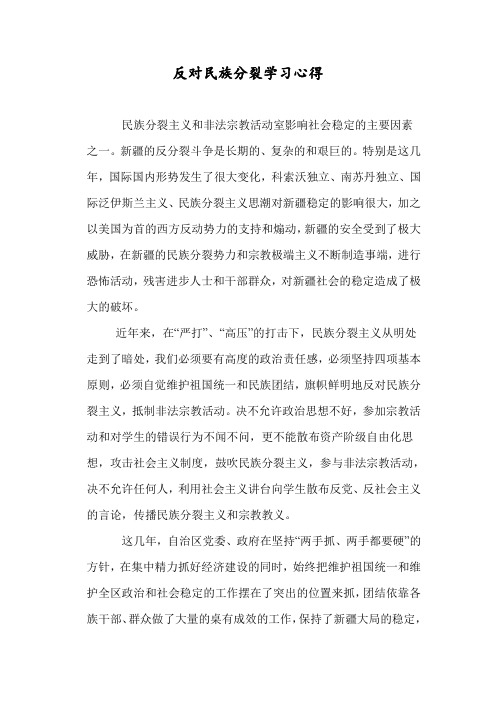 反对民族分裂学习心得