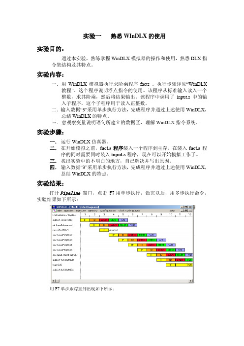 试验一 熟悉WInDLX的使用