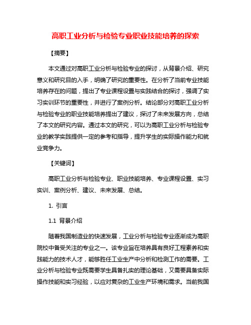 高职工业分析与检验专业职业技能培养的探索