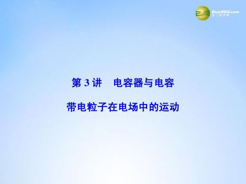 物理一轮总复习(固考基+抓细节+重落实)6-3 电容器与电容带电粒子在电场中的运动课件(含13高考、14模拟)