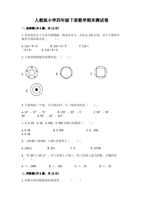 人教版小学四年级下册数学期末测试卷附参考答案(综合卷)