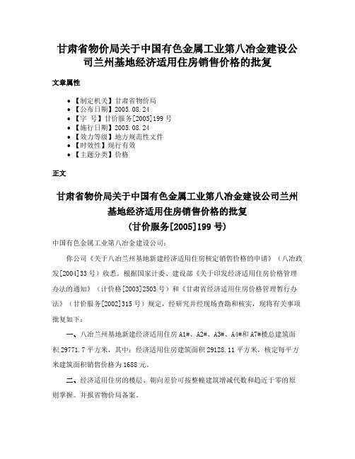 甘肃省物价局关于中国有色金属工业第八冶金建设公司兰州基地经济适用住房销售价格的批复