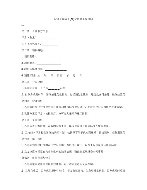 设计采购施工(epc)交钥匙工程合同