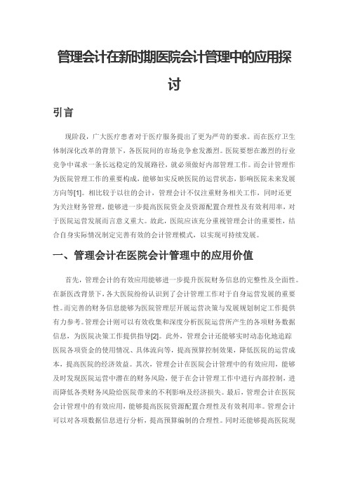 管理会计在新时期医院会计管理中的应用探讨