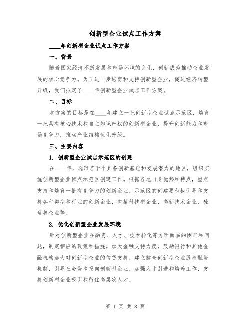 创新型企业试点工作方案（2篇）