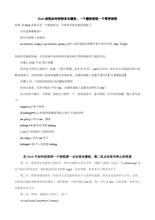 flash按钮如何控制音乐播放,一个播放按钮一个暂停按钮