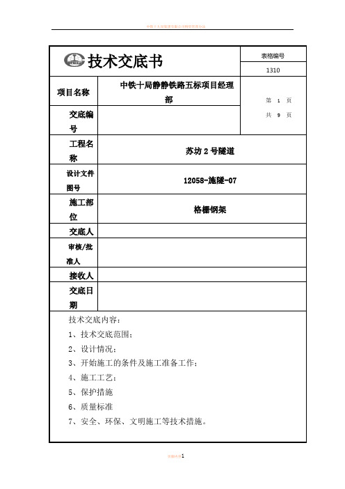 中铁十局-隧道格栅钢架施工技术交底