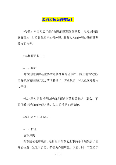 脱臼应该如何预防?