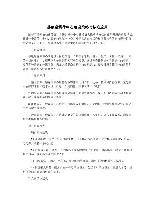 县级融媒体中心建设策略与标准应用