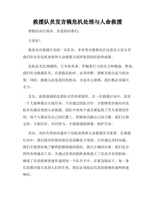 救援队员发言稿危机处理与人命救援