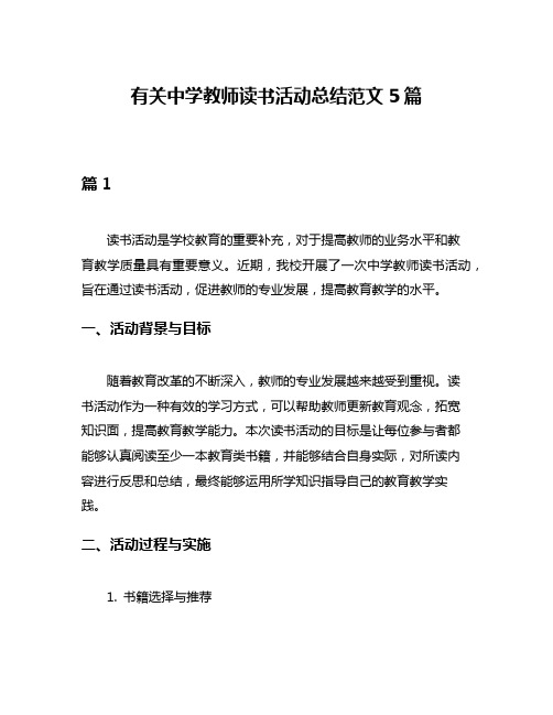 有关中学教师读书活动总结范文5篇